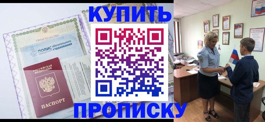 прописка от собственника в Вилючинске